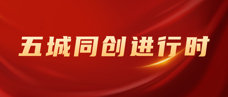 五城同創進行時